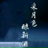 沉虞CHENY