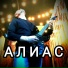 Алиас