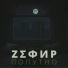 ZΣΦИР