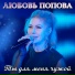 Любовь Попова