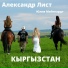 Александр Лист feat. Юлия Майнгардт