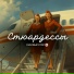 ОзОНОВЫЙ СЛОЙ