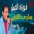 Fawzy El Gamal