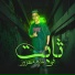 معجزه الفنان