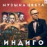 Алекс Индиго (Best-Muzon.ru)