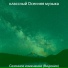 классный Осенняя музыка