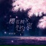 傅锵锵