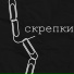 Стас Анютко