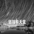 秋绮梅
