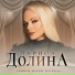 Лариса Долина
