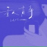 山城小艾