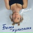Белка