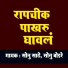 Sonu Sathe, Sonu Bodare