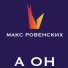 Макс Ровенских