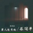 侯泽润