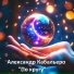 Александр Кабальеро (Александр Каменщиков)