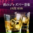 夜の一人カフェ