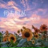 杨悠悠