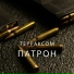 Терраксом