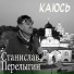 Станислав Перелыгин