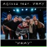 AGizza feat. ИЖАУ