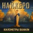 НАЙКБРО