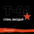 Т-34