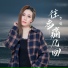 李英