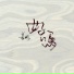 姜鹏