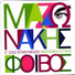 Giorgos Mazwnakhs