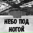 банщики барабанщики