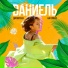 Dаниель