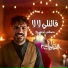 Eslam Saso, مصطفى ابو سريع