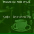 Оживленный Кафе Музыка