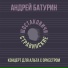 Андрей Батурин, Шостаковичи и Стравинские