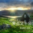 音格概念, 逸霄