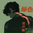 陈立衡