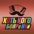 Хоть Кого