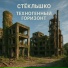 Стёклышко