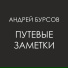 Андрей Бурсов