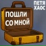 Петя Хаос