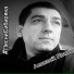 Алексей Попов