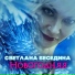 Светлана Беседина