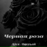Alex Лютый