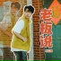 陈红鲤