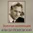 Алексей Покровский