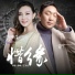 薛峰 feat. 王衣衣