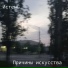 Истень