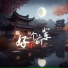 郝善良