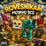 ROVESNIKAM feat. Майк
